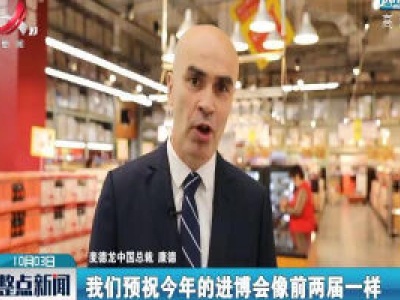 进博会倒计时一个月 外商准备好了！