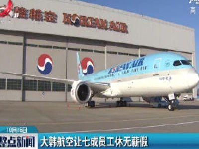大韩航空让七成员工休无薪假
