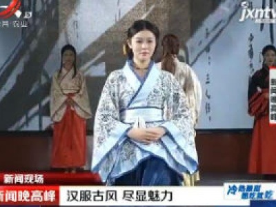 【新闻现场】南昌：汉服古风 尽显魅力