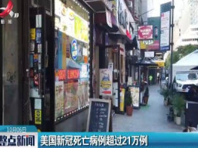 美国新冠死亡病例超过21万例