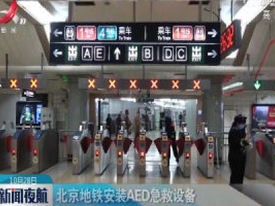 北京地铁安装AED急救设备