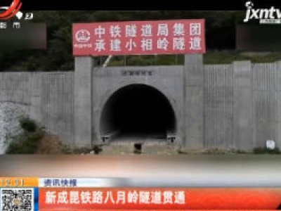 新成昆铁路八月岭隧道贯通