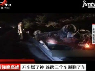 重庆：开车慌了神 连跨三个车道翻了车
