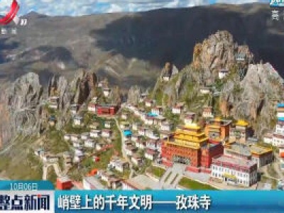 西藏：峭壁上的千年文明——孜珠寺