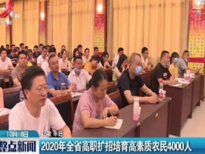 2020年江西省高职扩招培育高素质农民4000人