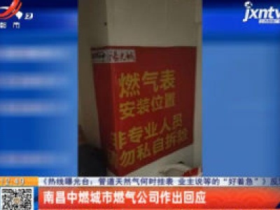 【《热线曝光台：管道天然气何时挂表 业主说等的“好着急”》反馈】南昌中燃城市燃气公司作出回应