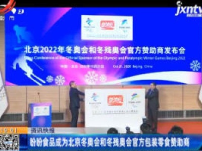 盼盼食品成为北京冬奥会和冬残奥会官方包装零食赞助商