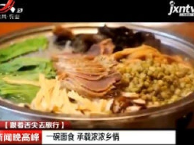 【跟着舌尖去旅行】陕西：一碗面食 承载浓浓乡情