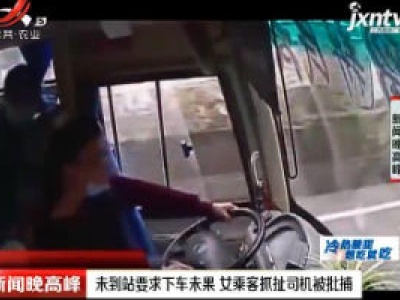 四川：未到站要求下车未果 女乘客抓扯司机被批捕