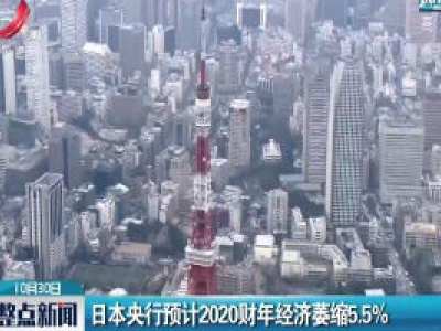 日本央行预计2020财年经济萎缩5.5%