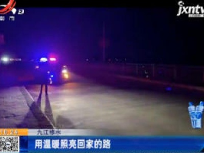 九江修水：用温暖照亮回家的路