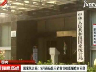 国家统计局： 9月商品住宅销售价格涨幅略有回落