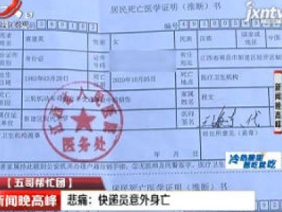 【五哥帮忙团】南昌·悲痛：快递员意外身亡