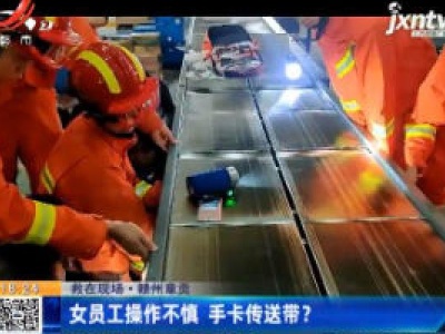【救在现场】赣州章贡：女员工操作不慎 手卡传送带？