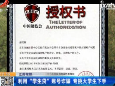 江苏常熟：利用“学生贷”账号诈骗 专挑大学生下手