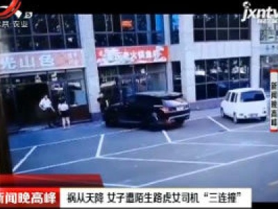 山东临沂：祸从天降 女子遭陌生路虎女司机“三连撞”