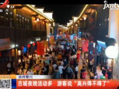 抚州黎川：古城夜晚活动多 游客说“高兴得不得了”