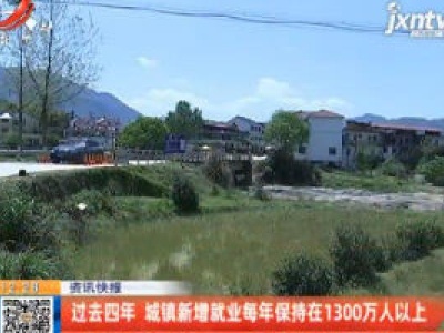 过去四年 城镇新增就业每年保持在1300万人以上