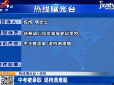 【热线曝光台】抚州：中考被录取 退档遇难题