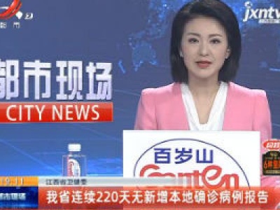 江西省卫健委：我省连续220天无新增本地确诊病例报告