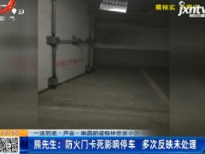 【一追到底·声音·南昌新建翰林世家小区】熊先生：防火门卡死影响停车 多次反映未处理