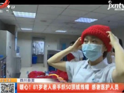 四川自贡：暖心！81岁老人亲手织50顶绒线帽 感谢医护人员