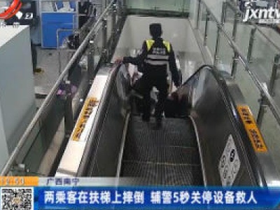 广西南宁：两乘客在扶梯上摔倒 辅警5秒关停设备救人