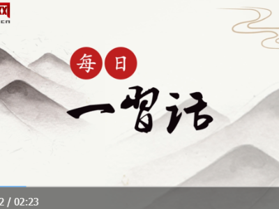 【每日一习话】铸就我们人民共和国更大的辉煌