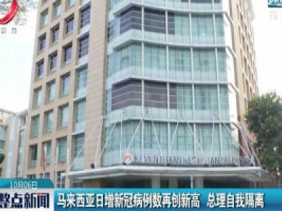 马来西亚日增新冠病例数再创新高 总理自我隔离