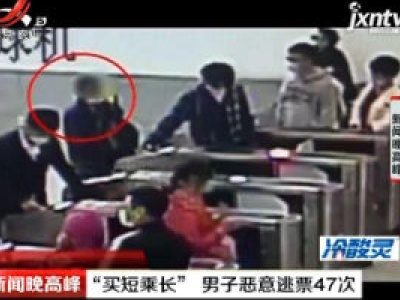 山东烟台：“买短乘长” 男子恶意逃票47次