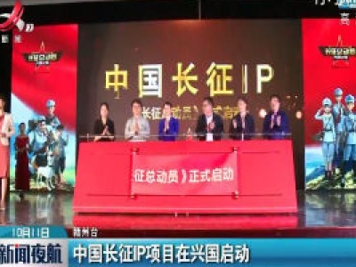 中国长征IP项目在兴国启动