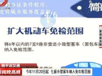 【晓宇说交通】2020年11月20日起 七座小型客车纳入免年检范围
