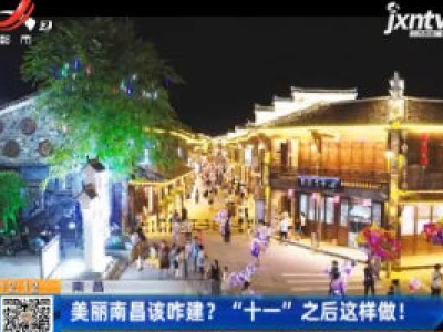 美丽南昌该咋建？“十一