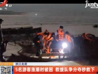 浙江龙港：5名游客涨潮时被困 救援队争分夺秒救下