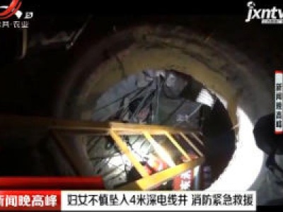 淄博：妇女不慎坠入4米深电线井 消防紧急救援
