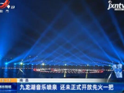 南昌：九龙湖音乐喷泉 还未正式开放先火一把