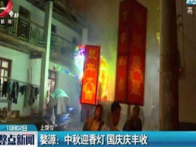 婺源：中秋迎香灯 国庆庆丰收