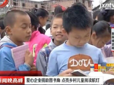 南昌：爱心企业捐助图书角 点亮乡村儿童阅读航灯