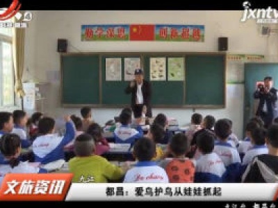 都昌：爱鸟护鸟从娃娃抓起