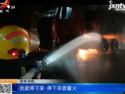 【救在现场】萍乡：凌晨货车轮胎起火 司机庆幸刚卸完货