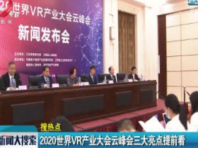 新闻大搜索20201010 