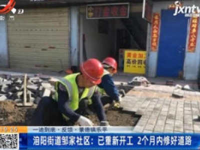 【一追到底·反馈·景德镇乐平】洎阳街道邹家社区：已重新开工 2个月内修好道路
