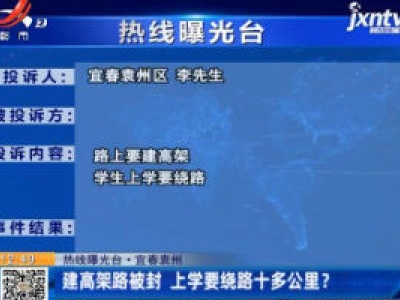 【热线曝光台】宜春袁州：建高架路被封 上学要绕路十多公里？