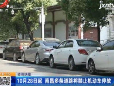 10月28日起 南昌多条道路将禁止机动车停放