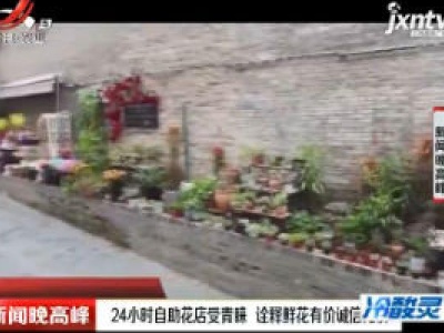 南宁：24小时自助花店受青睐 诠释鲜花有价诚信无价