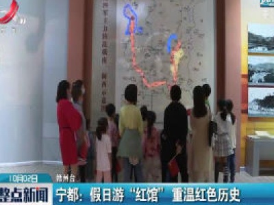 宁都：假日游“红馆” 重温红色历史
