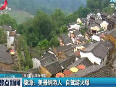 【欢度中秋国庆长假】婺源：美景醉游人 自驾游火爆