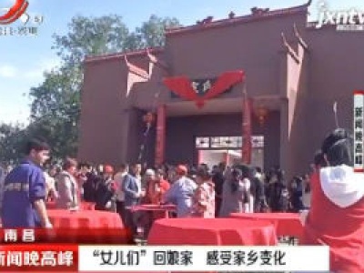 南昌：“女儿们”回娘家 感受家乡变化
