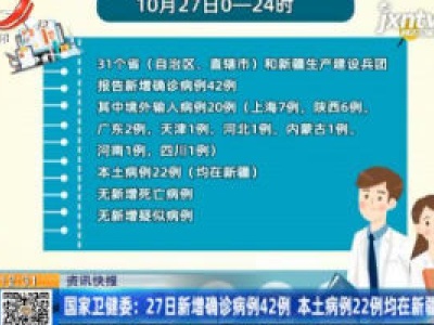 国家卫健委：10月27日新增确诊病例42例 本土病例22例 均在新疆