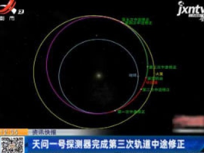 天问一号探测器完成第三次轨道中途修正